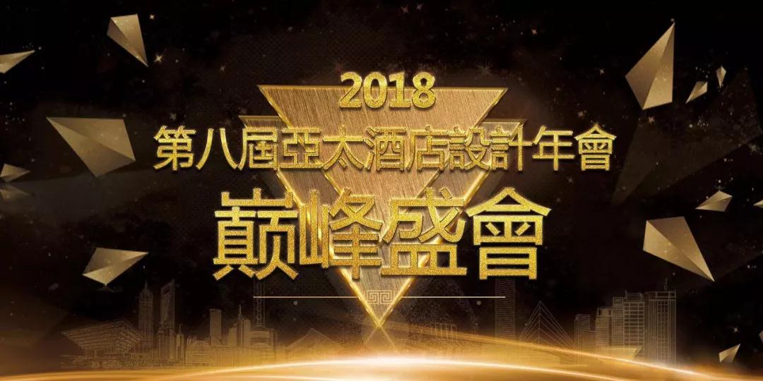 奧雅集團(tuán)成為2018第八屆亞太酒店設(shè)計(jì)年會(huì)?贊助商